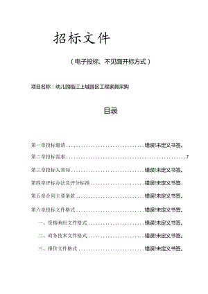 中心幼儿园临江上城园区工程家具采购招标文件.docx