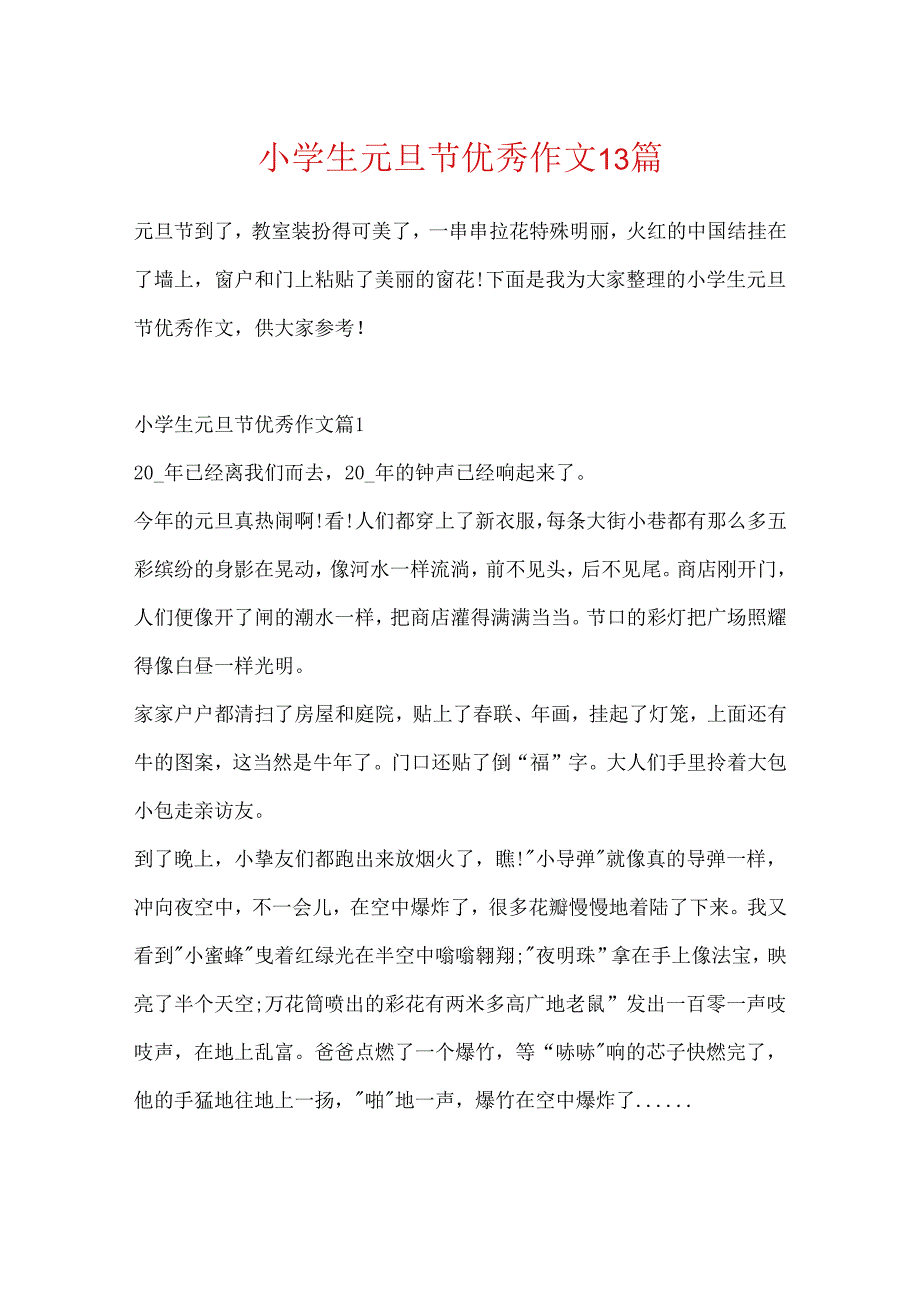 小学生元旦节优秀作文13篇.docx_第1页