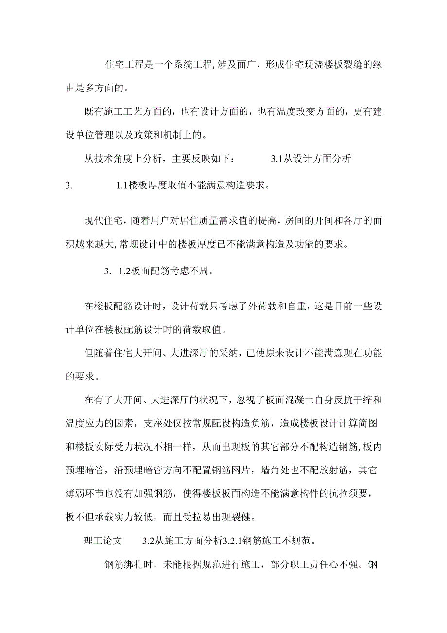 小议高层建筑施工中的现浇板裂缝质量控制要点.docx_第3页