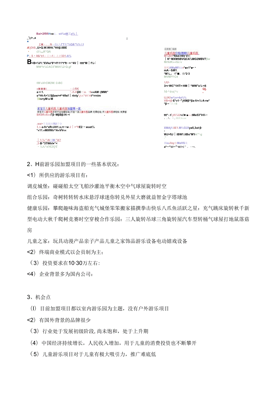 儿童游乐园项目可行性报告.docx_第2页