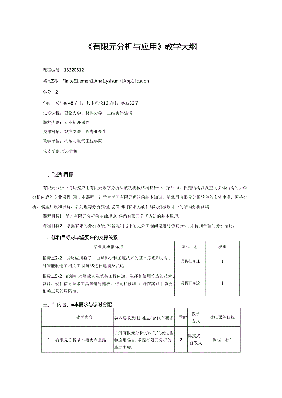 《有限元分析与应用》教学大纲.docx_第1页