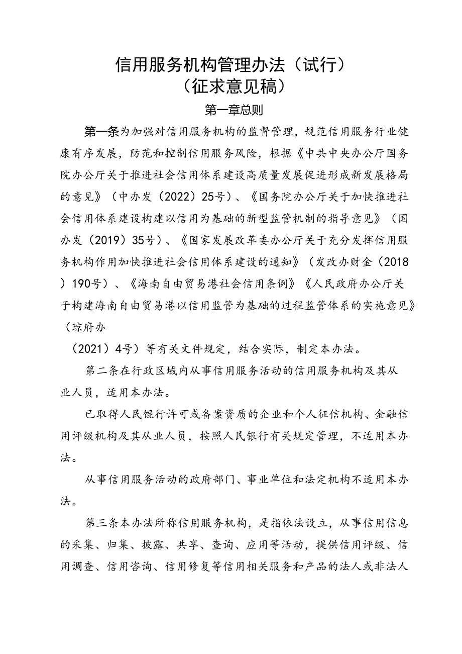 信用服务机构管理办法（试行）（征求意见稿）.docx_第1页