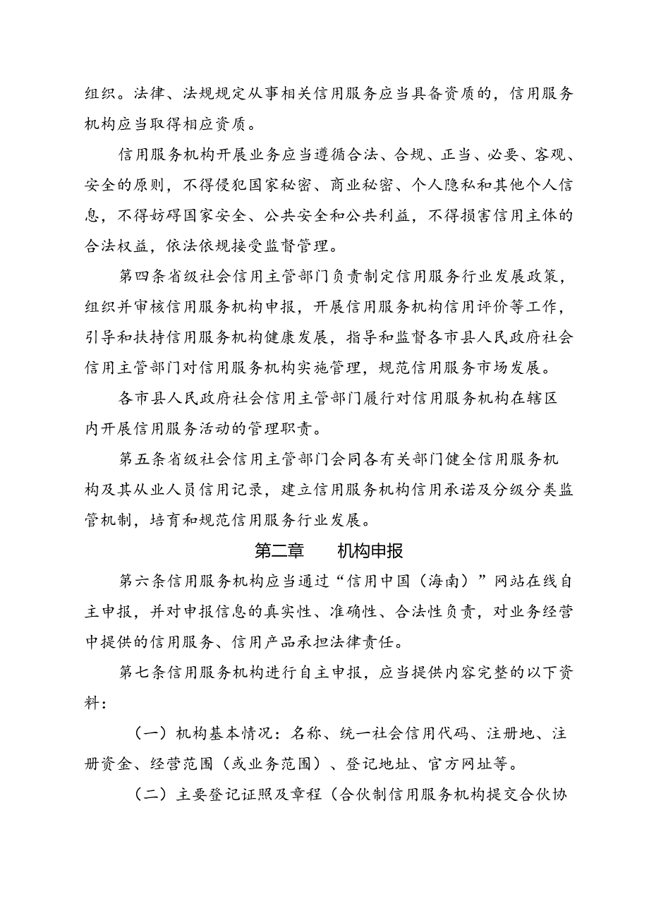 信用服务机构管理办法（试行）（征求意见稿）.docx_第2页