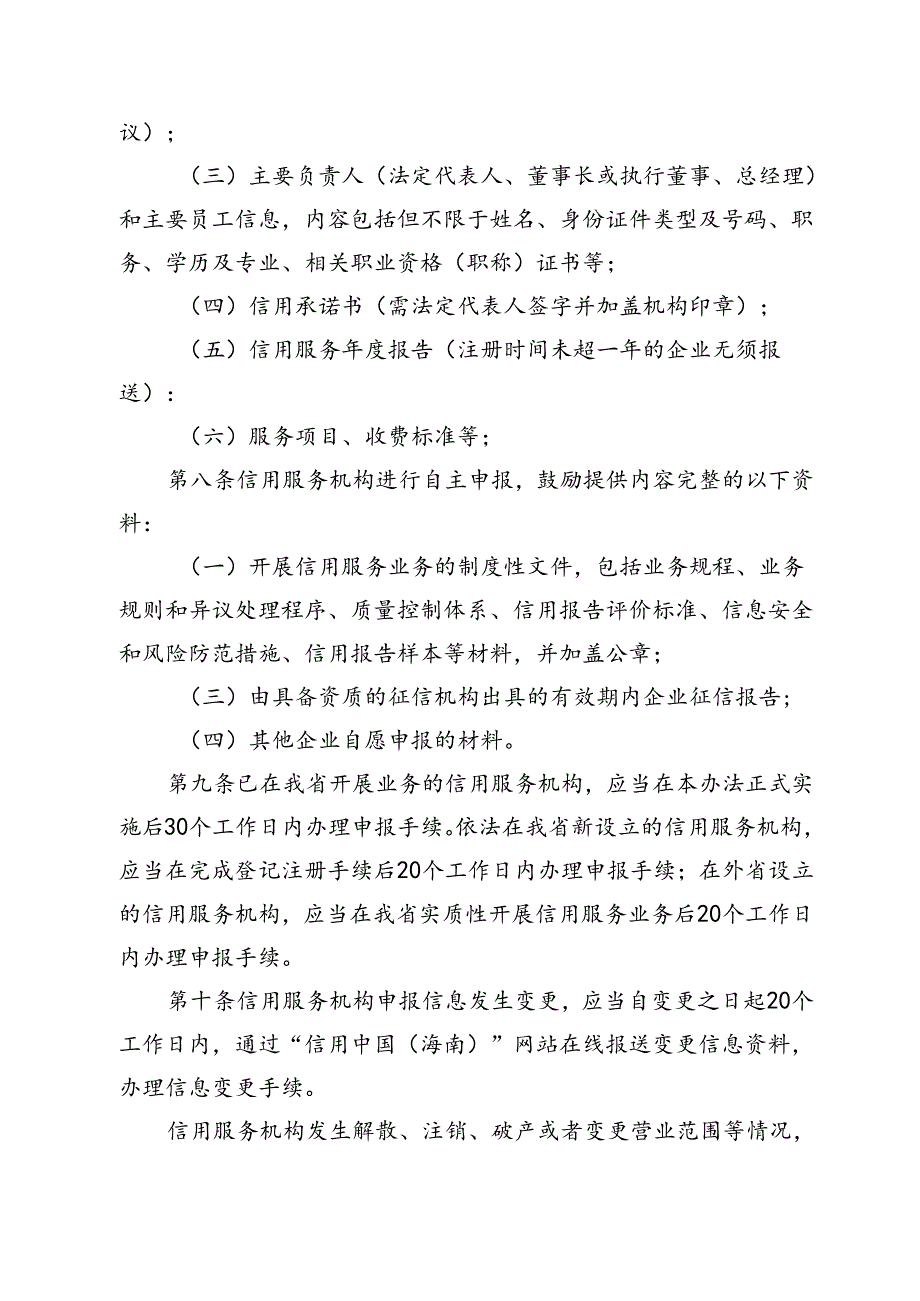 信用服务机构管理办法（试行）（征求意见稿）.docx_第3页