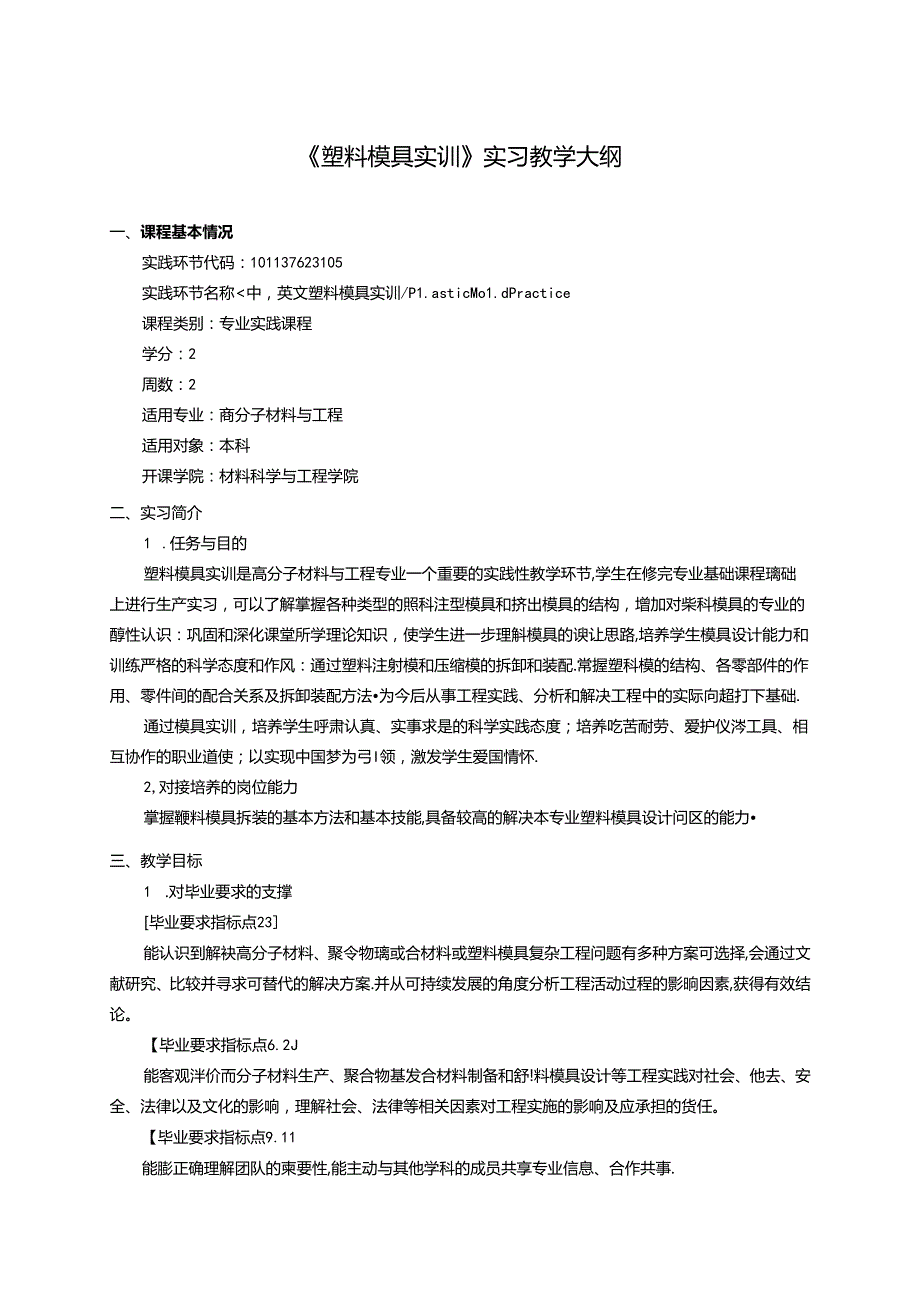 《塑料模具实训》实习教学大纲.docx_第1页