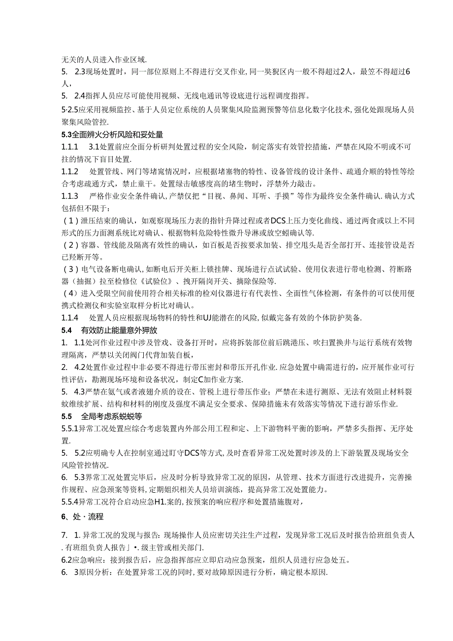 2024（新增）异常工况安全处置管理制度.docx_第2页