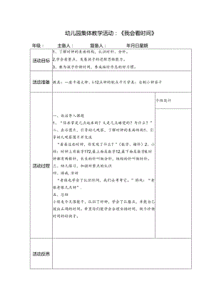 幼儿园集体教学活动：《我会看时间》.docx