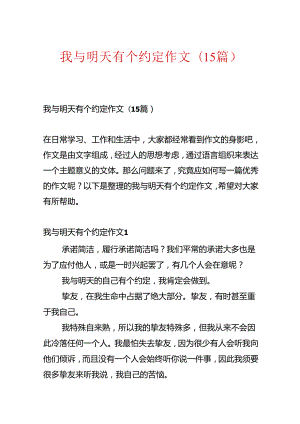 我与明天有个约定作文(15篇).docx