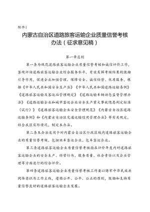 内蒙古自治区道路旅客运输企业质量信誉考核办法.docx