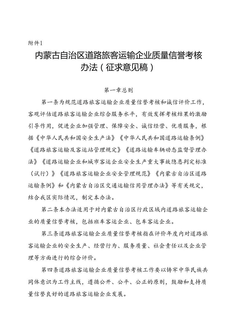 内蒙古自治区道路旅客运输企业质量信誉考核办法.docx_第1页