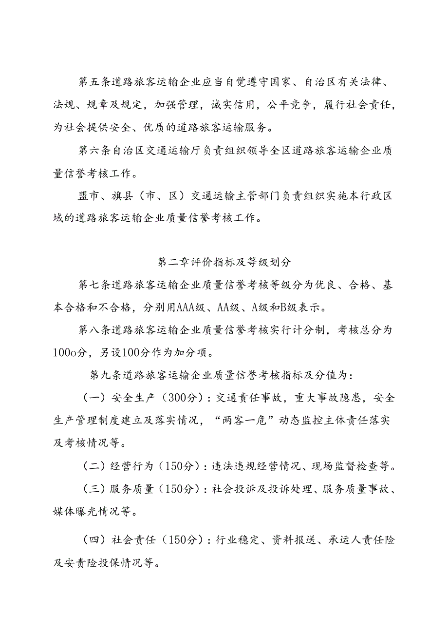 内蒙古自治区道路旅客运输企业质量信誉考核办法.docx_第2页