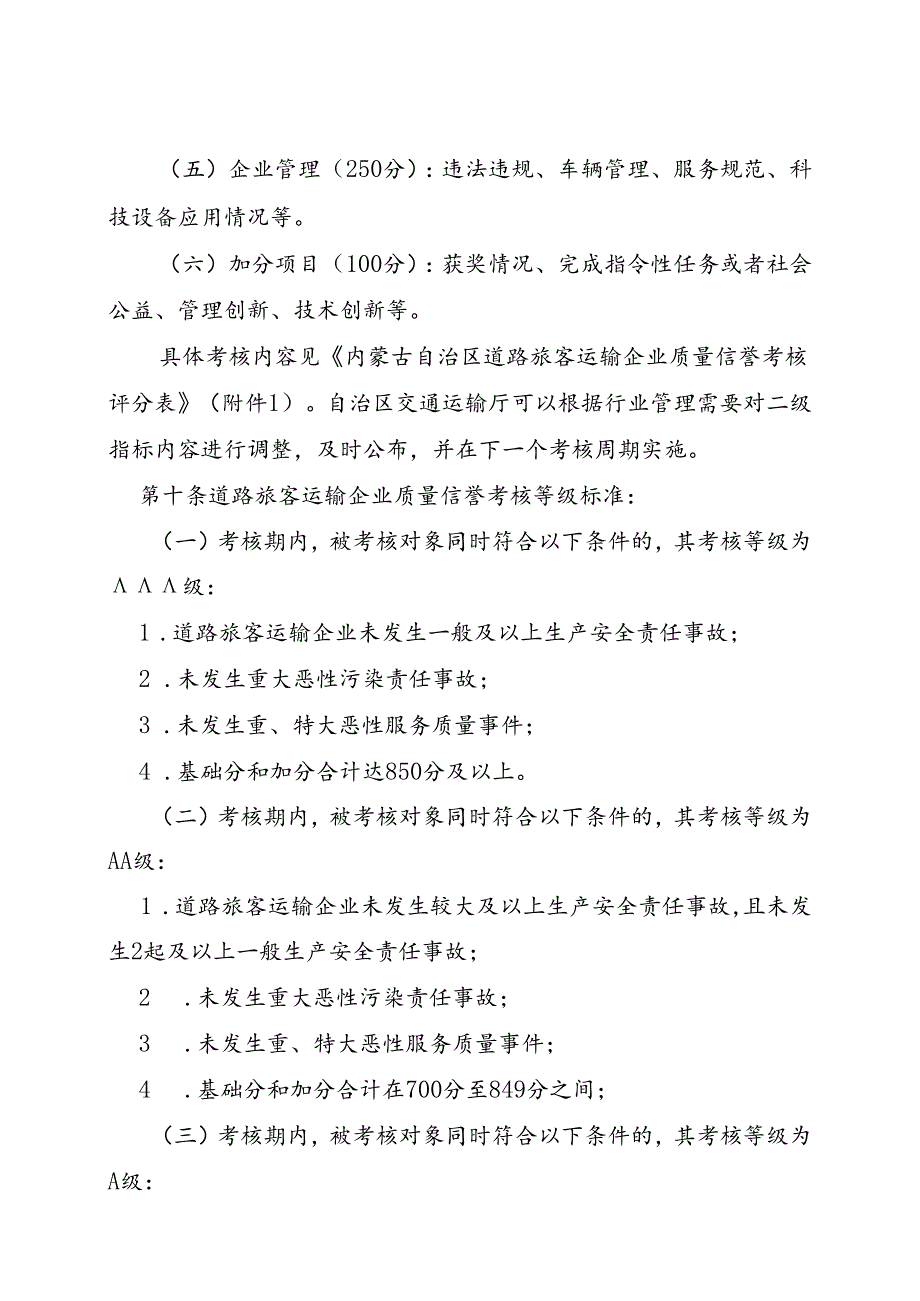 内蒙古自治区道路旅客运输企业质量信誉考核办法.docx_第3页