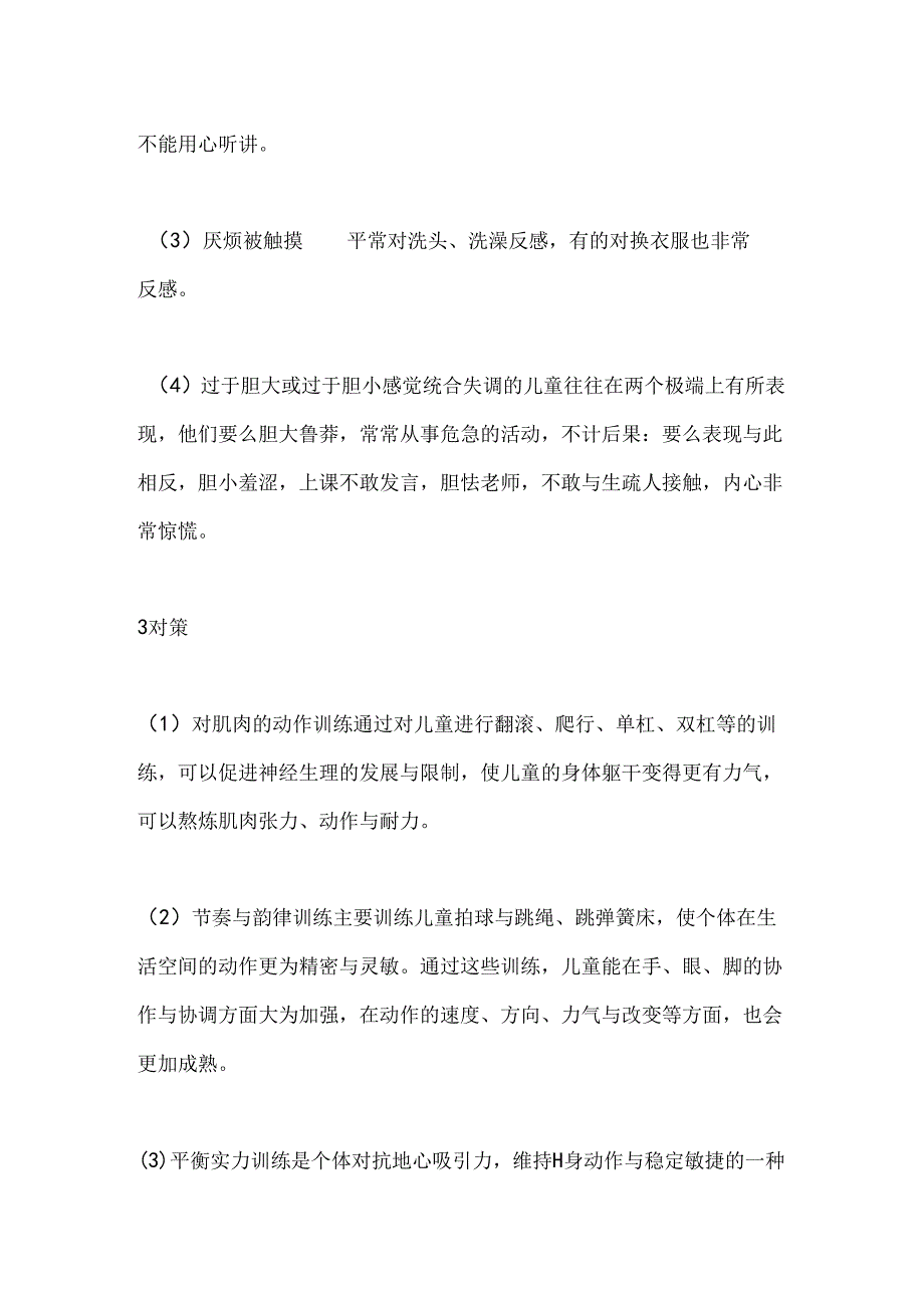 儿童感觉统合失调的表现与对策.docx_第2页