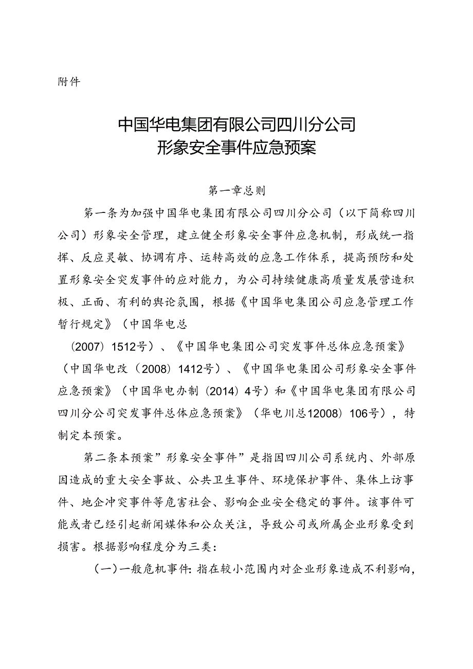 中国华电集团有限公司四川分公司形象安全事件应急预案（上会版）.docx_第1页