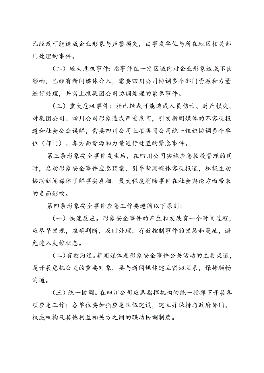 中国华电集团有限公司四川分公司形象安全事件应急预案（上会版）.docx_第2页