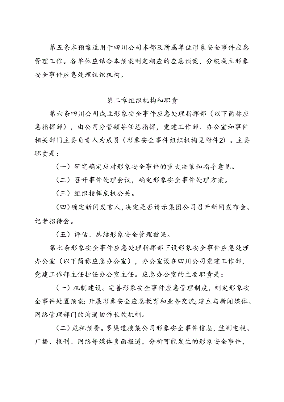 中国华电集团有限公司四川分公司形象安全事件应急预案（上会版）.docx_第3页