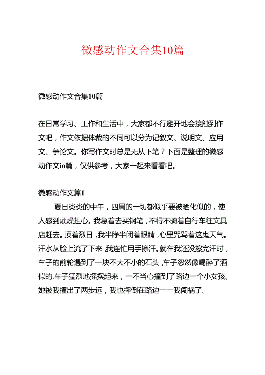 微感动作文合集10篇.docx_第1页