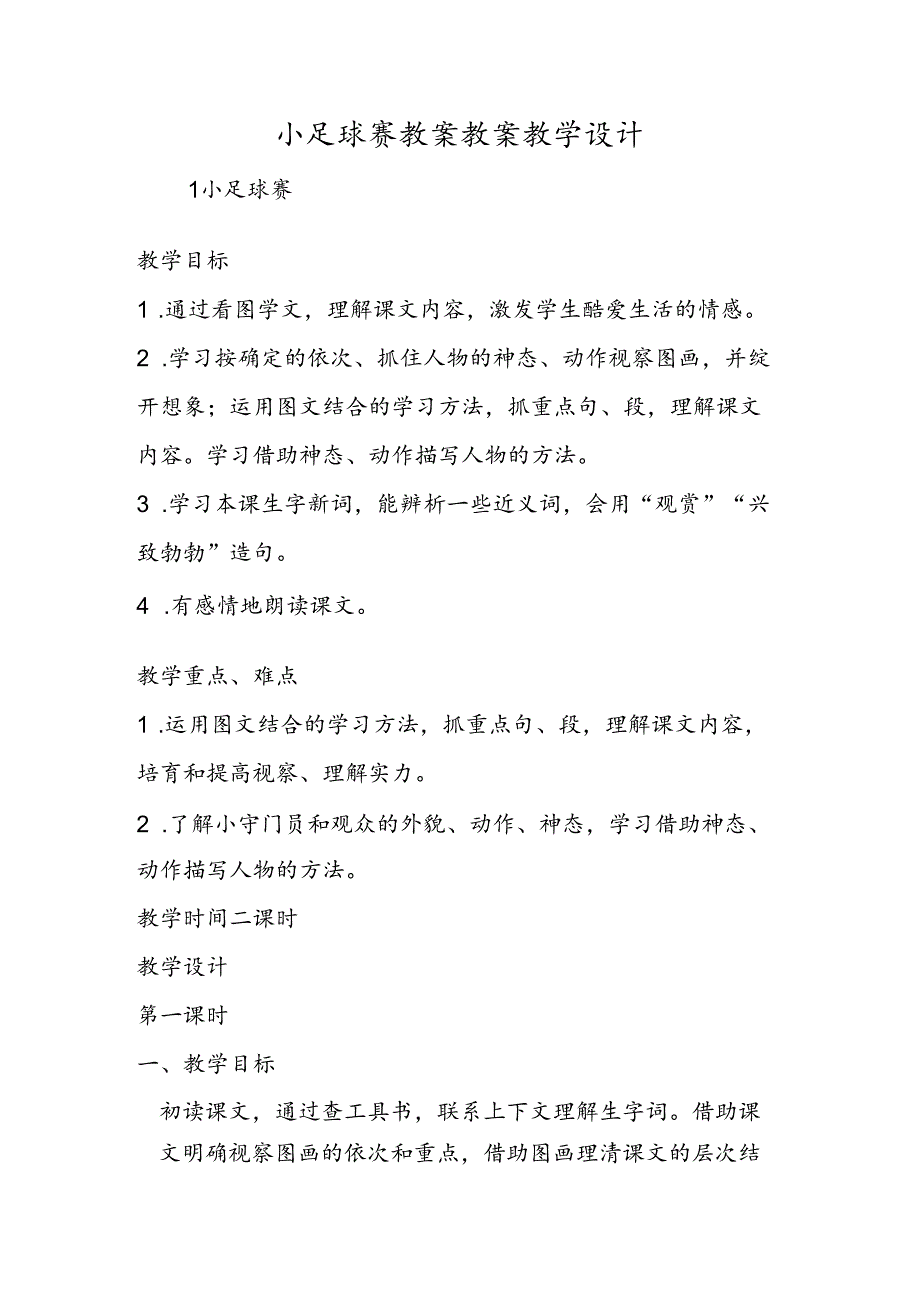 小足球赛教案 教案教学设计.docx_第1页