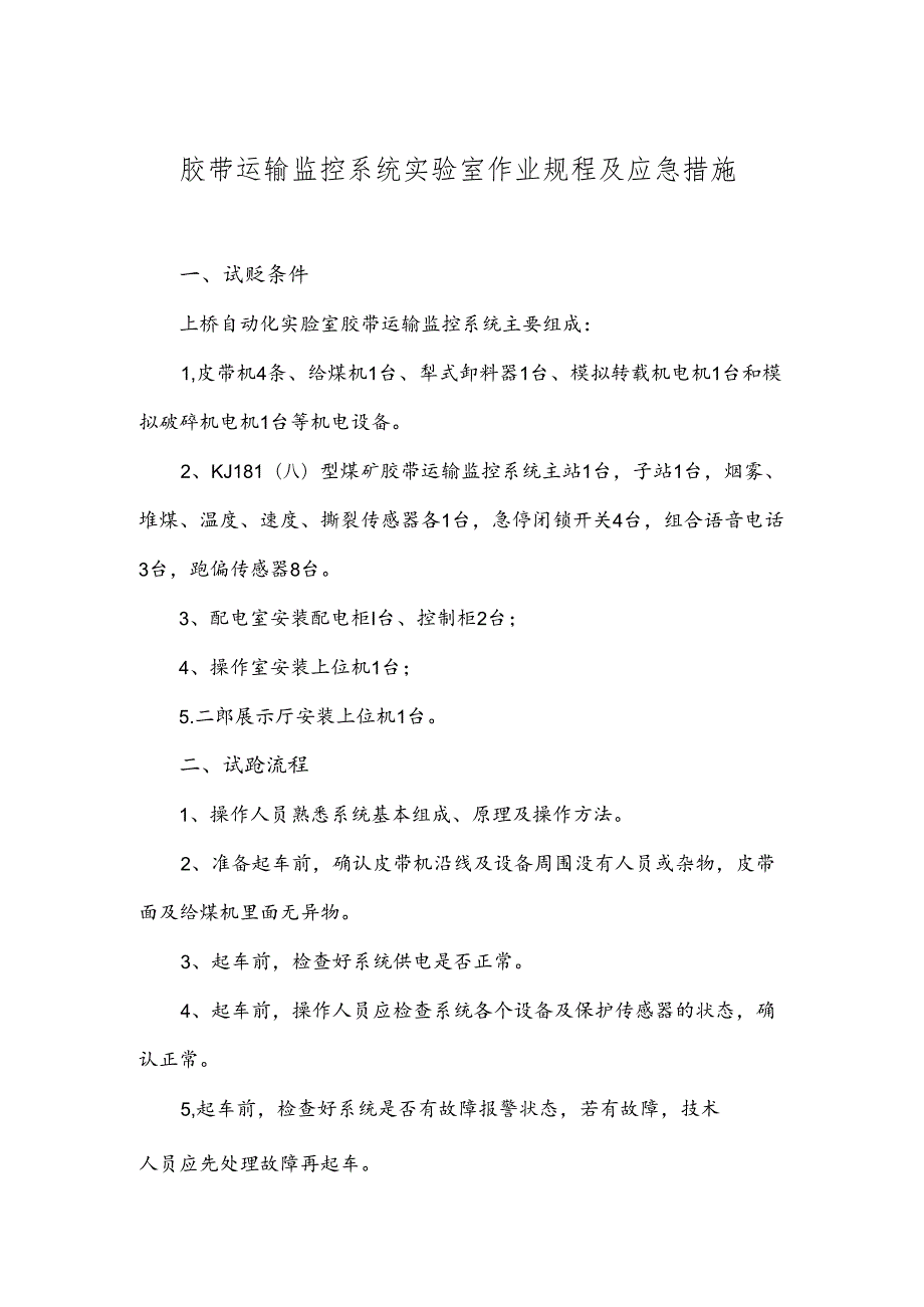 12-胶带运输监控系统实验室作业规程及应急措施（自动化实验室）.docx_第1页