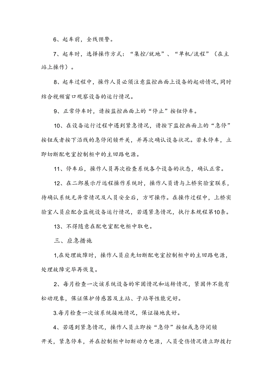 12-胶带运输监控系统实验室作业规程及应急措施（自动化实验室）.docx_第2页