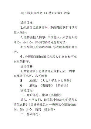 幼儿园大班社会《心情对对碰》教案.docx