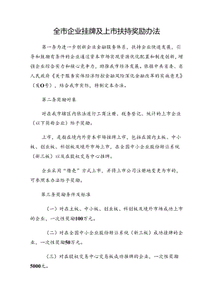 全市企业挂牌及上市扶持奖励办法.docx