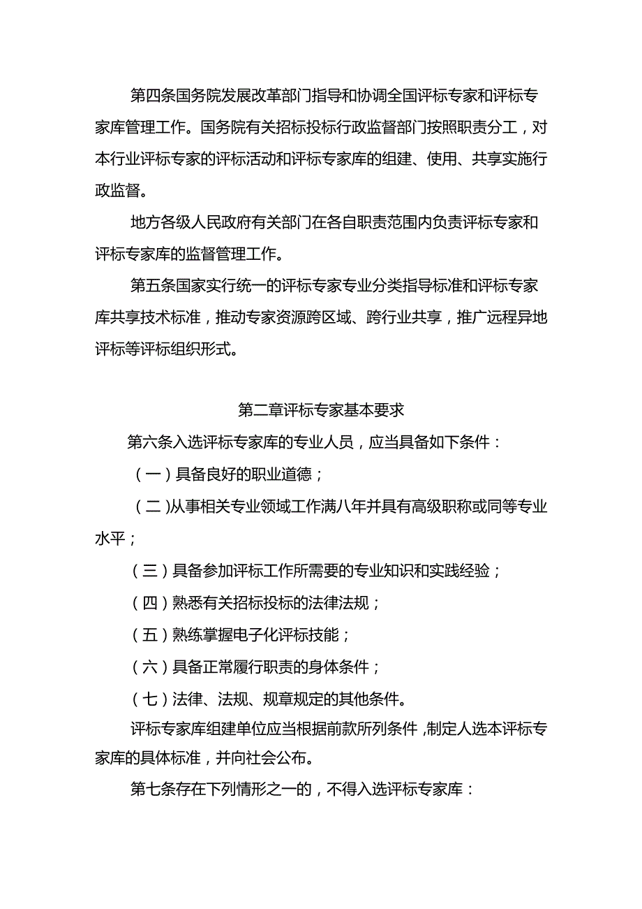 《评标专家和评标专家库管理办法（征求意见稿）》.docx_第2页