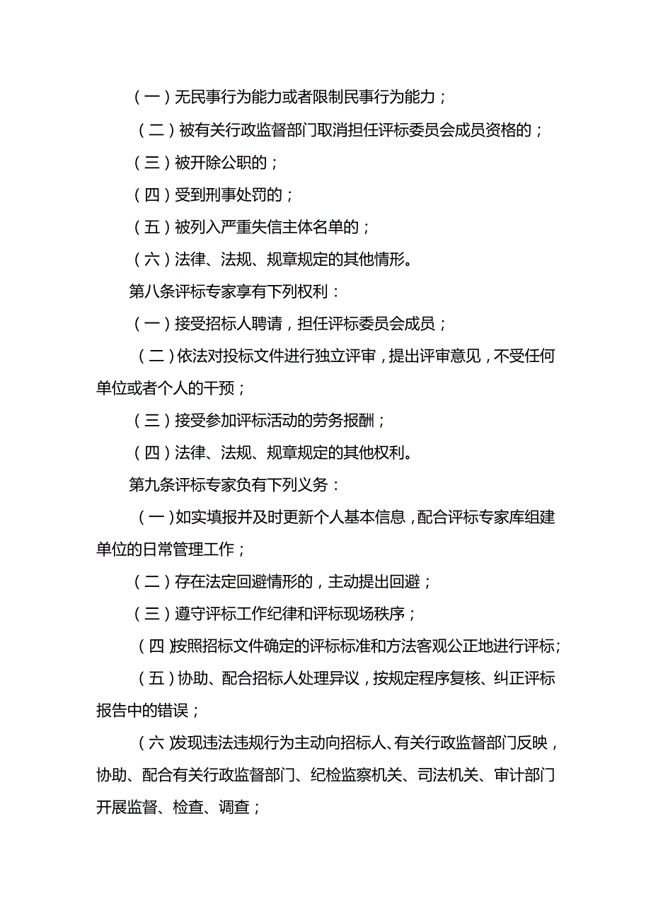 《评标专家和评标专家库管理办法（征求意见稿）》.docx_第3页