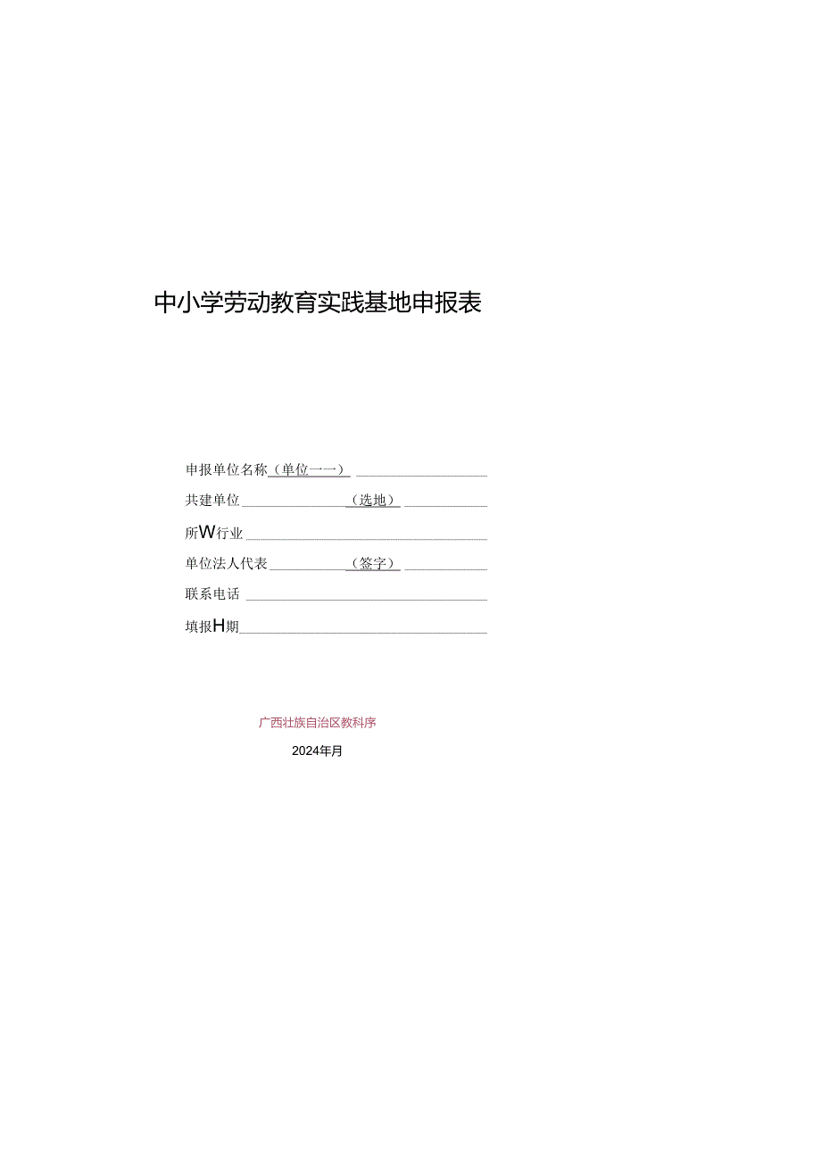 中小学劳动教育实践基地申报表.docx_第1页