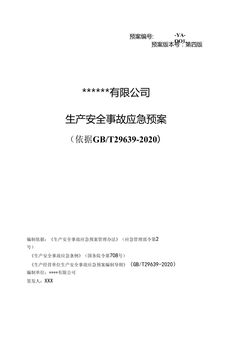 公司生产安全事故综合应急预案.docx_第1页