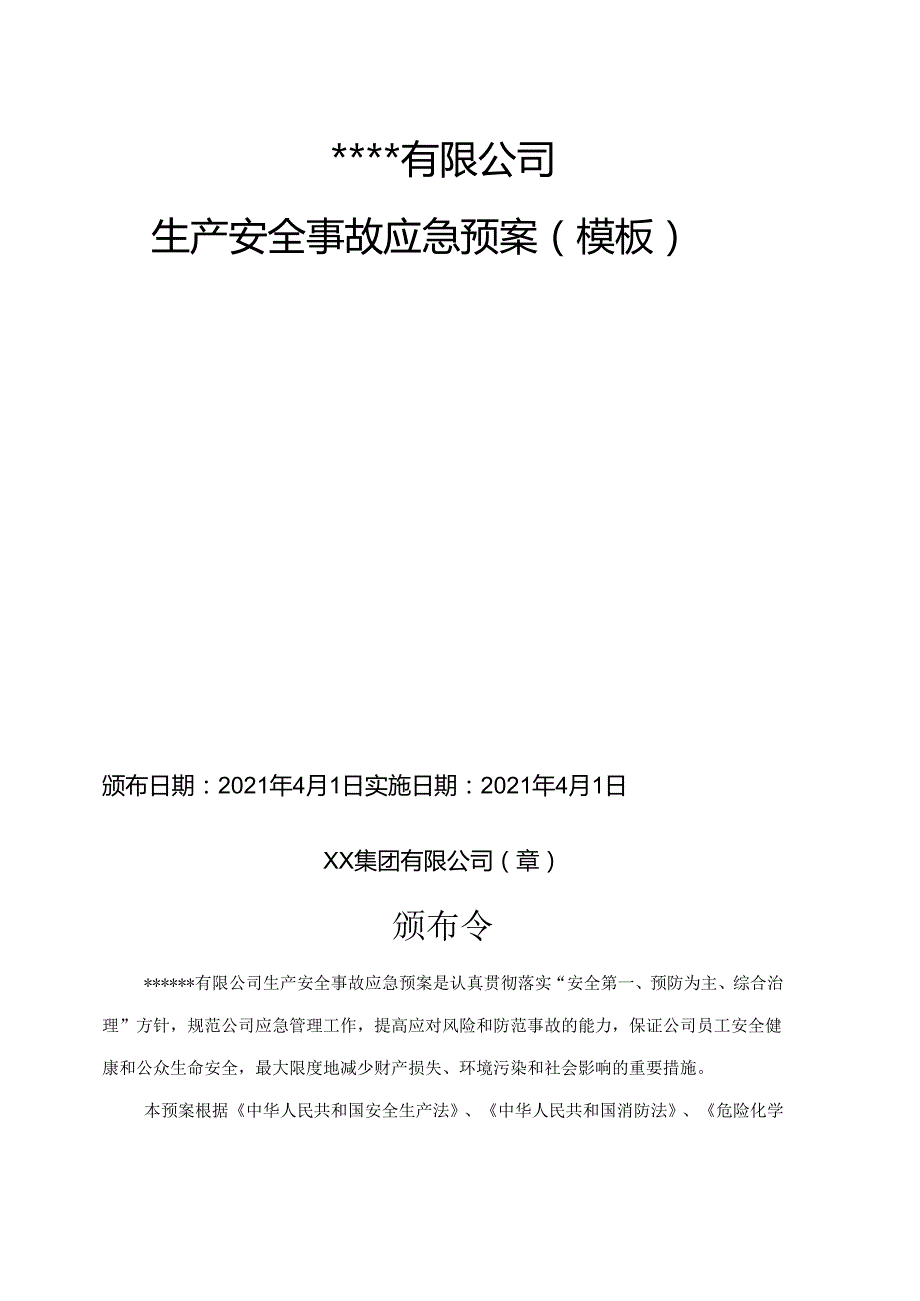 公司生产安全事故综合应急预案.docx_第3页