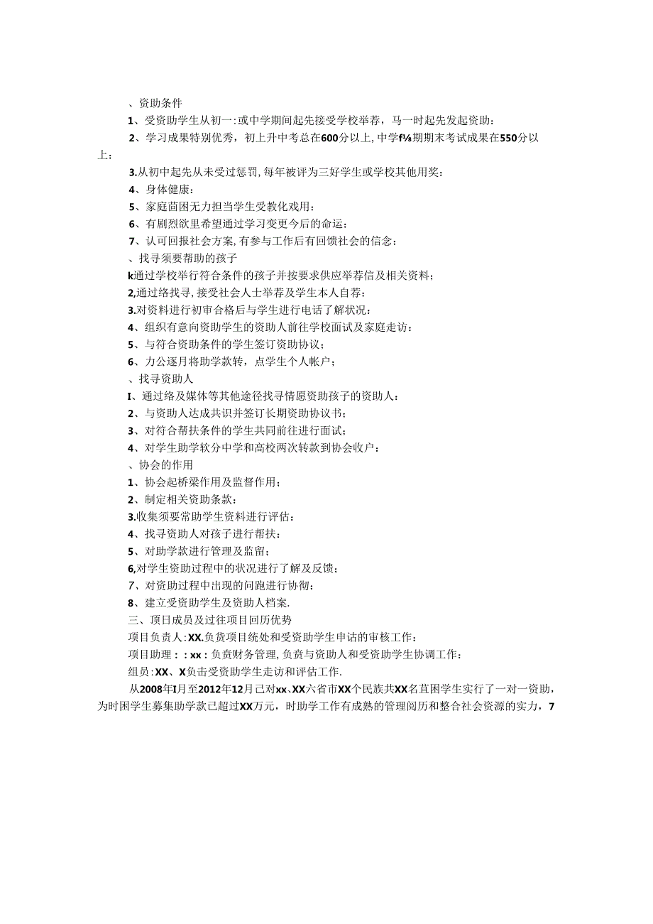 优秀贫困生大学帮扶计划.docx_第2页