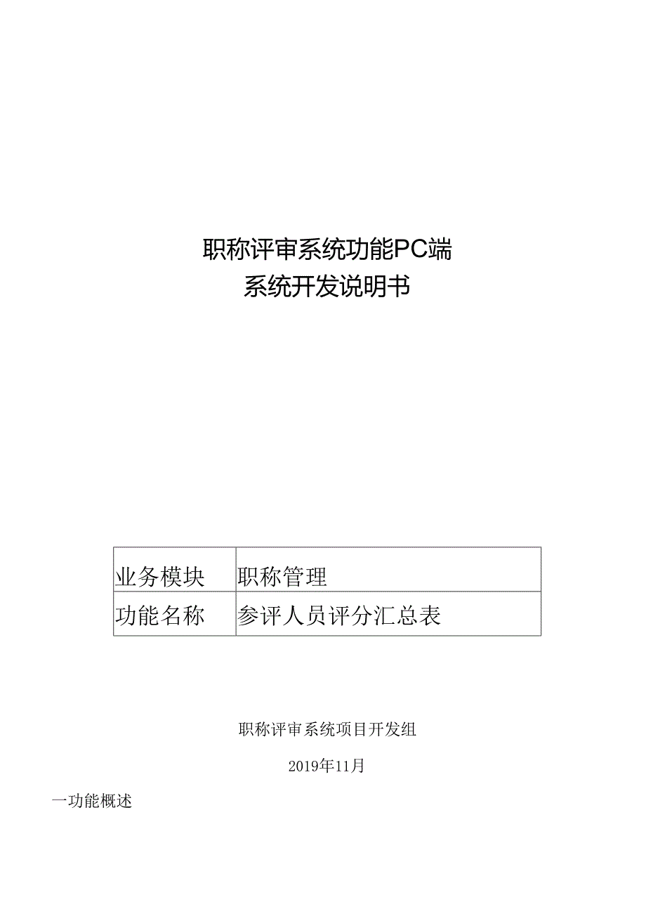 09职称评审开发系统需求及开发规格说明书-PC端-参评人员评分汇总表.docx_第1页