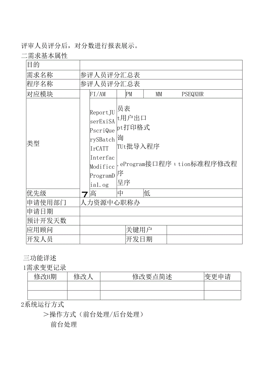 09职称评审开发系统需求及开发规格说明书-PC端-参评人员评分汇总表.docx_第2页