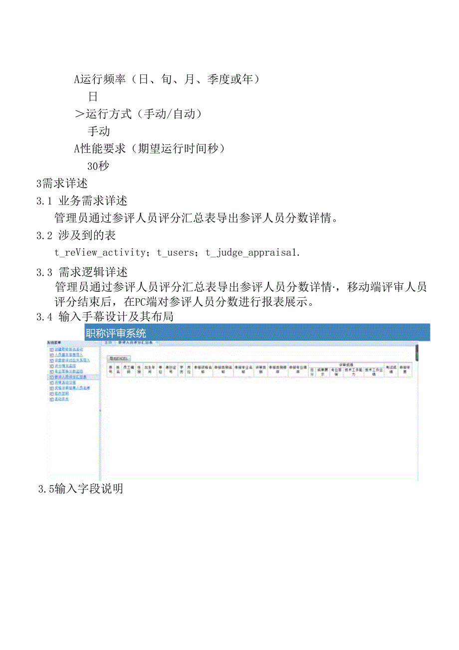 09职称评审开发系统需求及开发规格说明书-PC端-参评人员评分汇总表.docx_第3页