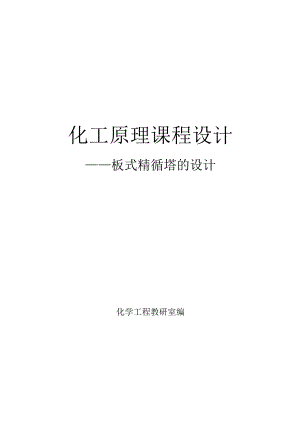 化工原理课程设计板式精馏塔的设计.docx