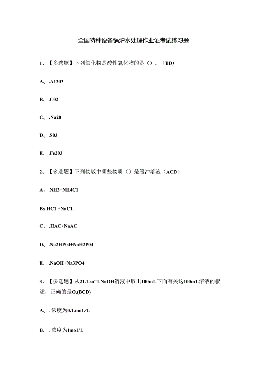 全国特种设备锅炉水处理作业证考试练习题.docx_第1页