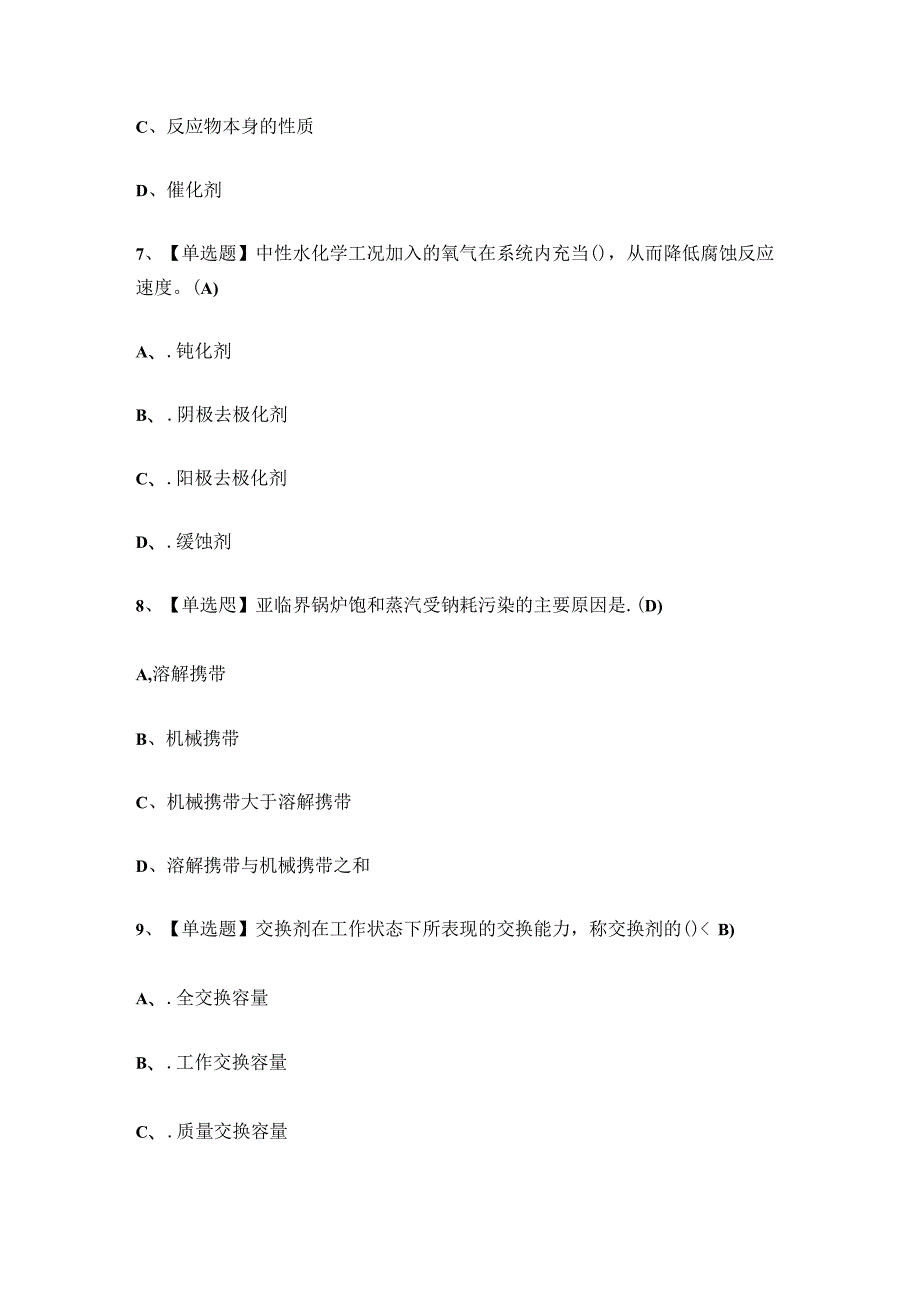 全国特种设备锅炉水处理作业证考试练习题.docx_第3页