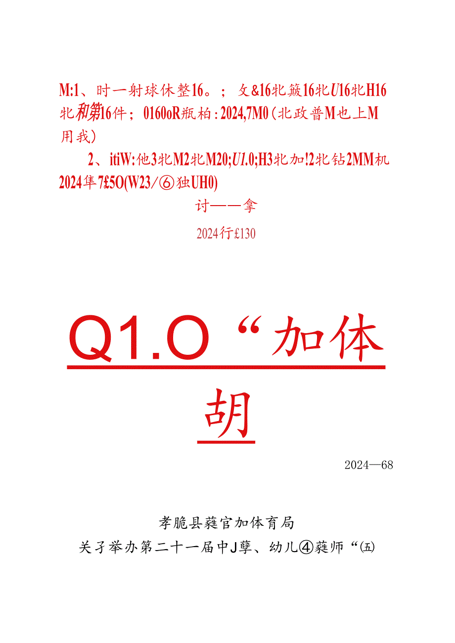 关于举办第二十一届中小学、幼儿园教师“四个一”暨第三届教育案例评选活动的通知 2024-68.docx_第1页