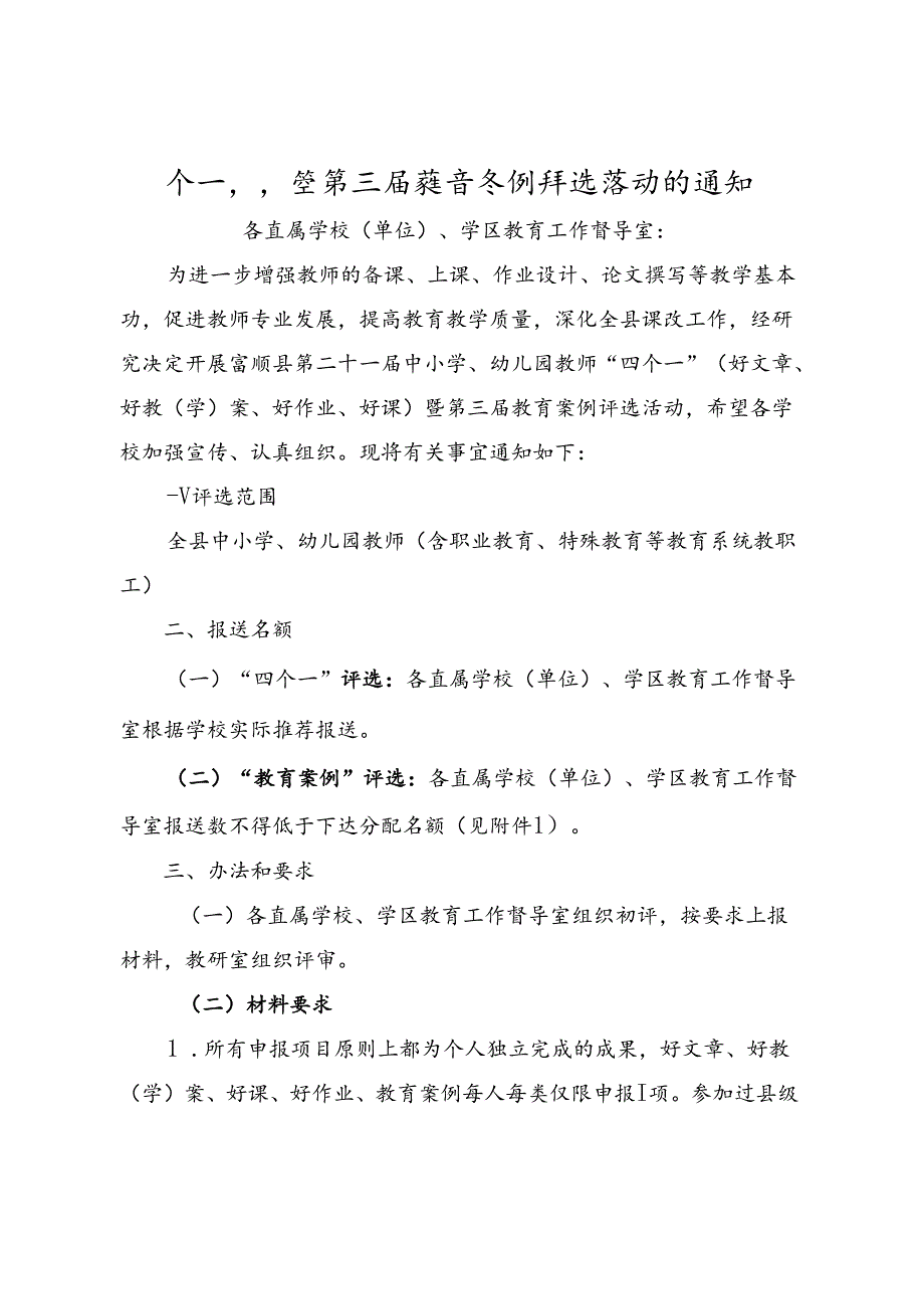 关于举办第二十一届中小学、幼儿园教师“四个一”暨第三届教育案例评选活动的通知 2024-68.docx_第2页