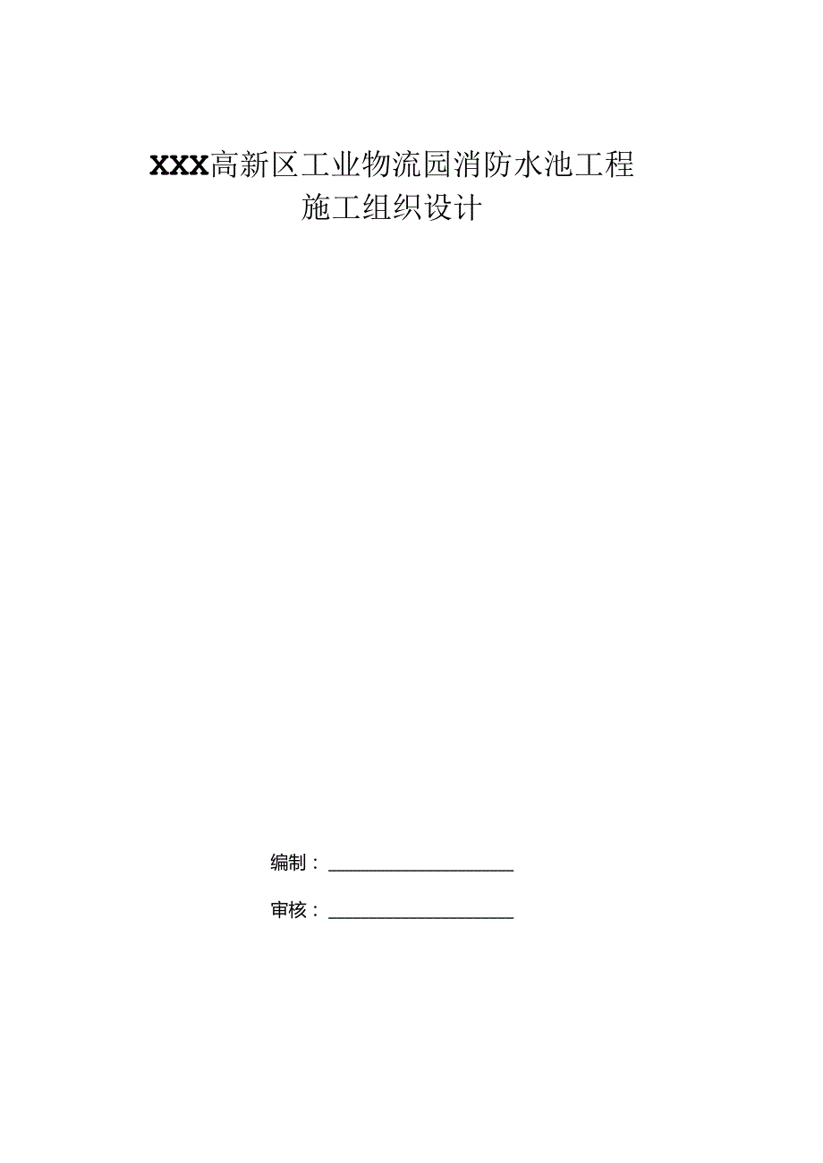 XXX高新区工业物流园消防水池工程施工方案.docx_第1页