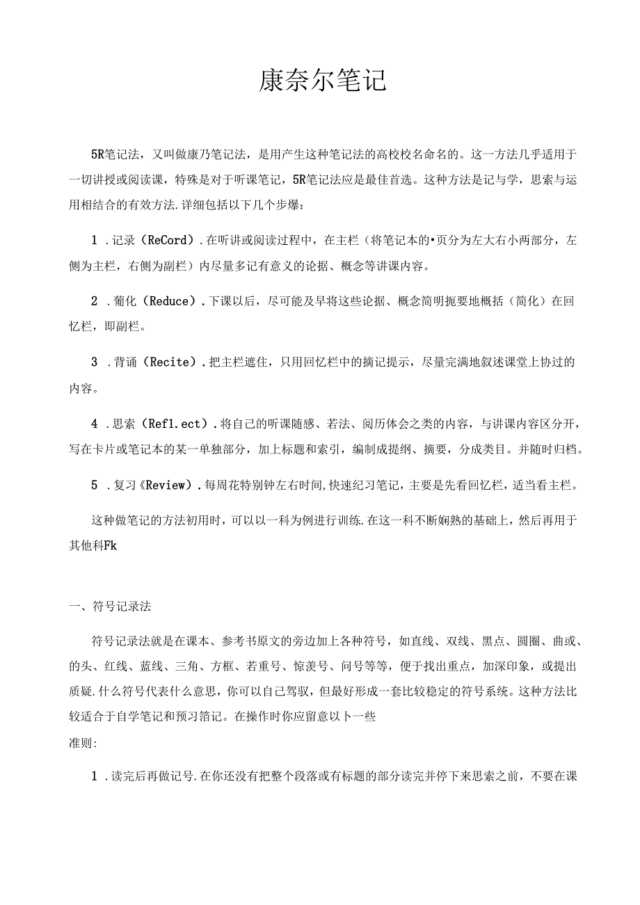 康奈尔笔记案例及模板(5R笔记法模板).docx_第1页