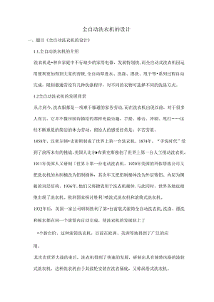 全自动洗衣机课程设计.docx