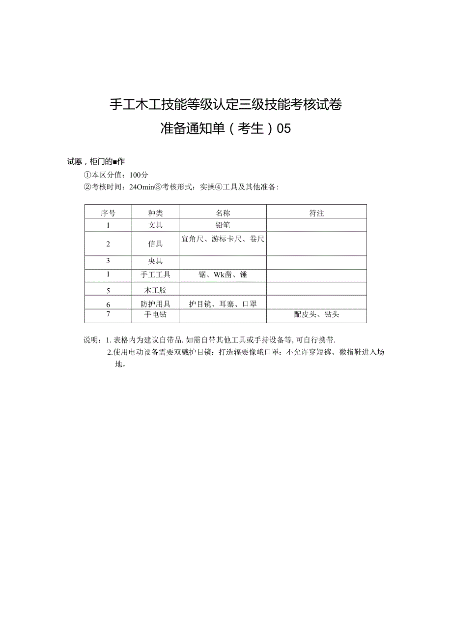 2024年山东省职业技能等级认定试卷 真题 手工木工高级考场、考生准备通知单5.docx_第2页