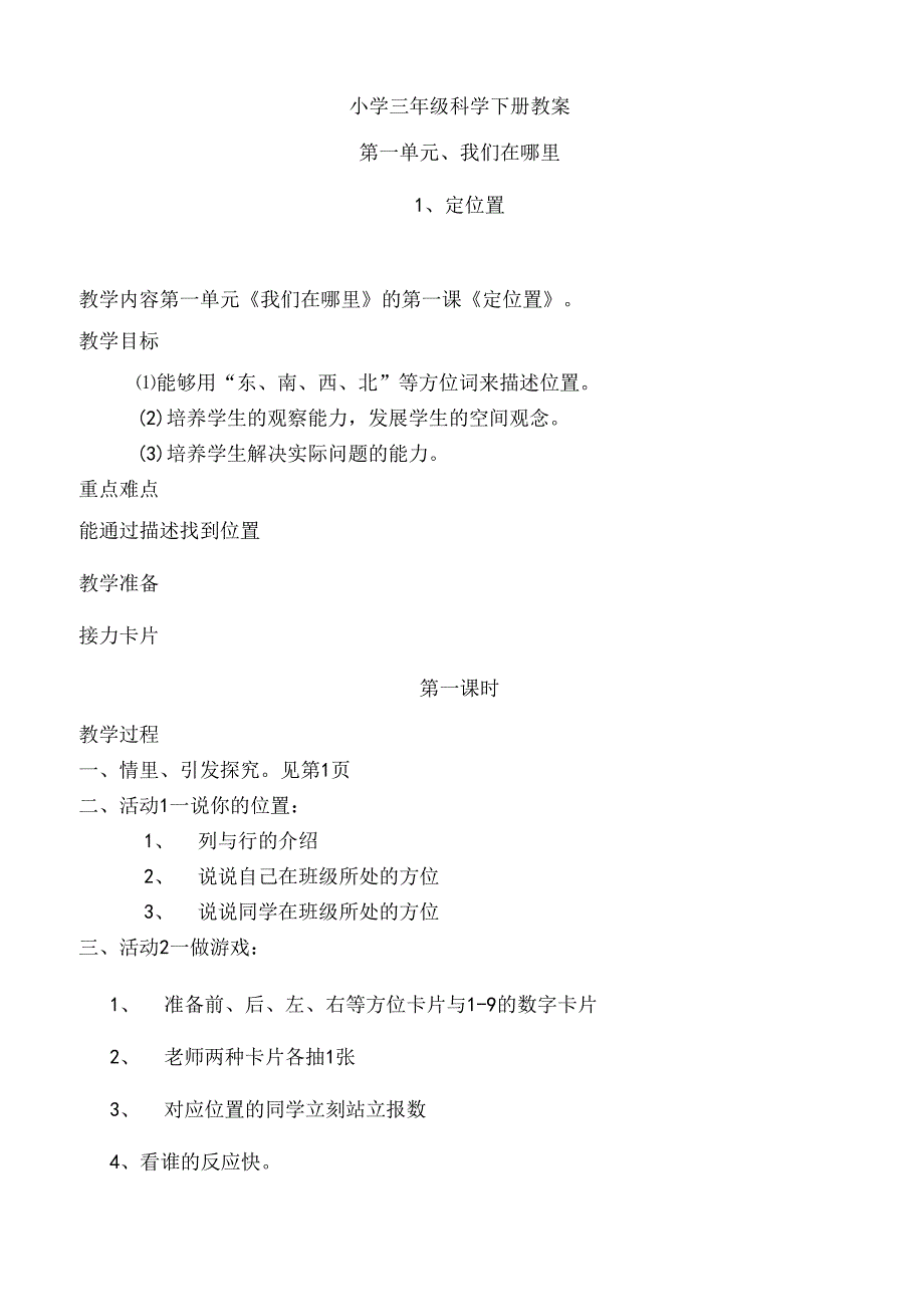 小学三年级科学下册教案.docx_第1页