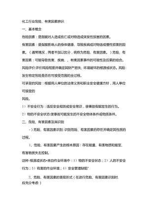 化工行业危险、有害因素辨识.docx