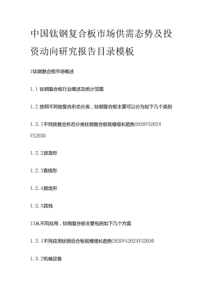 中国钛钢复合板市场供需态势及投资动向研究报告目录模板.docx