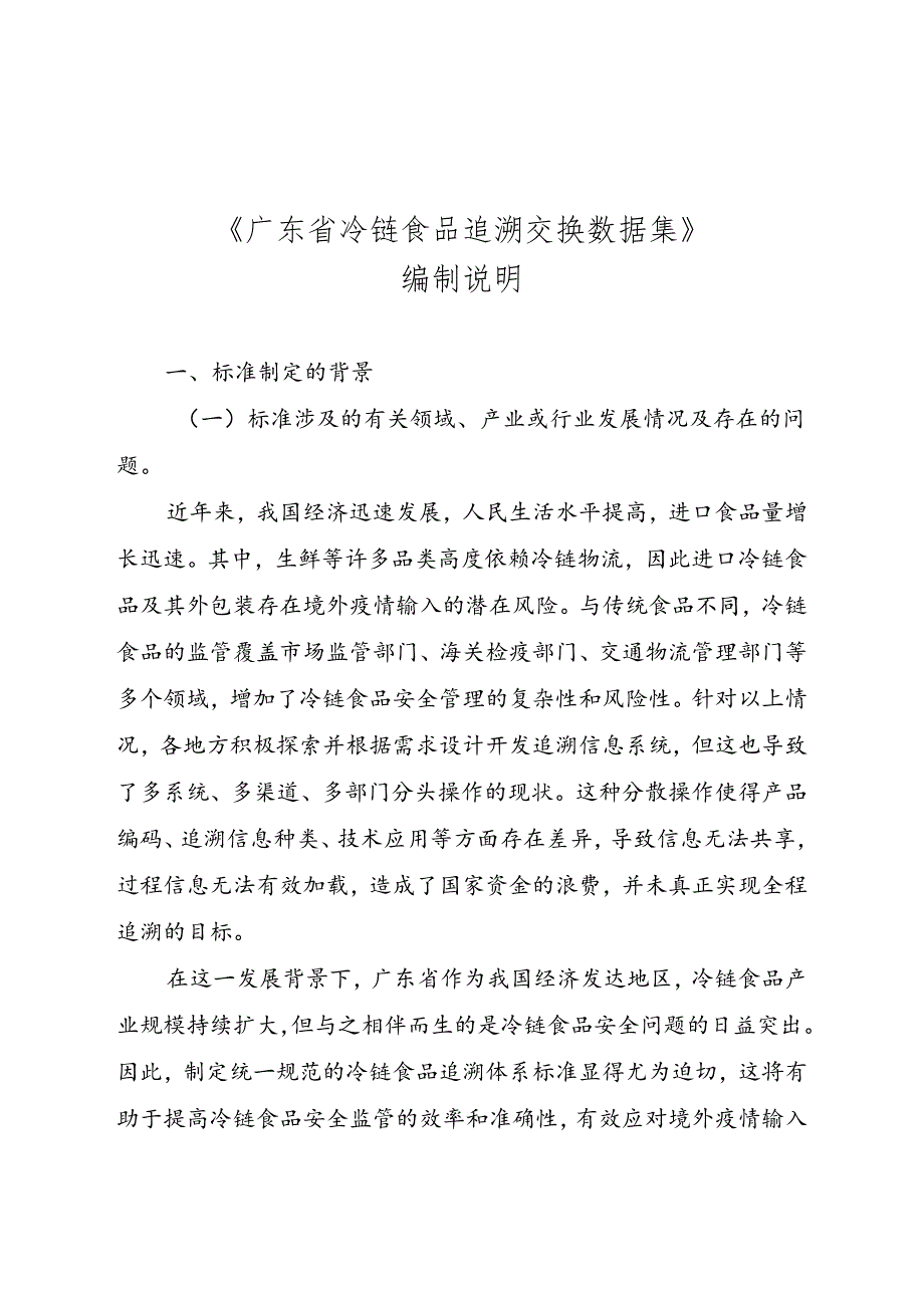 《广东省冷链食品追溯 交换数据集》（送审稿）编制说明.docx_第1页