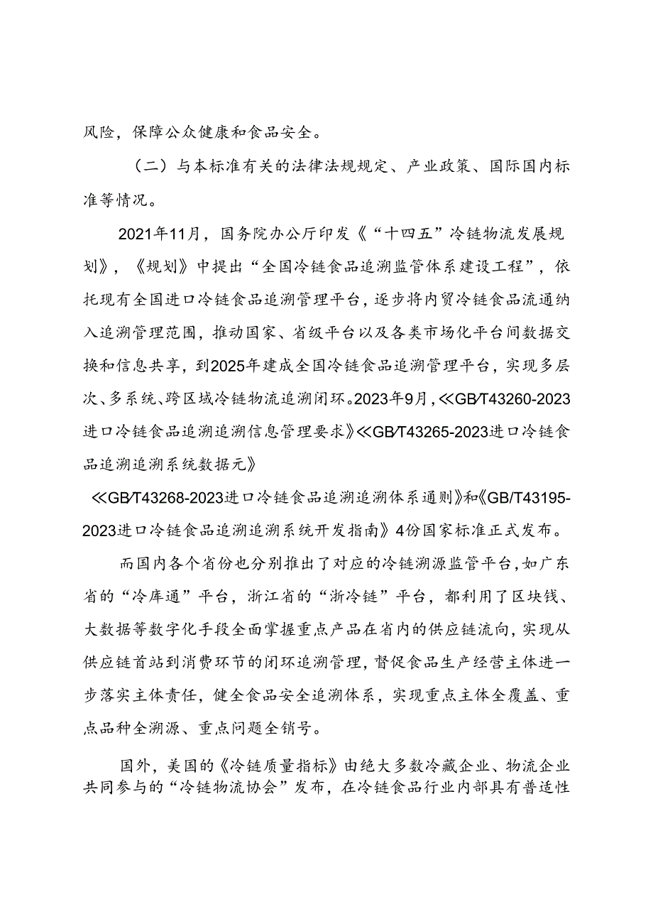 《广东省冷链食品追溯 交换数据集》（送审稿）编制说明.docx_第2页