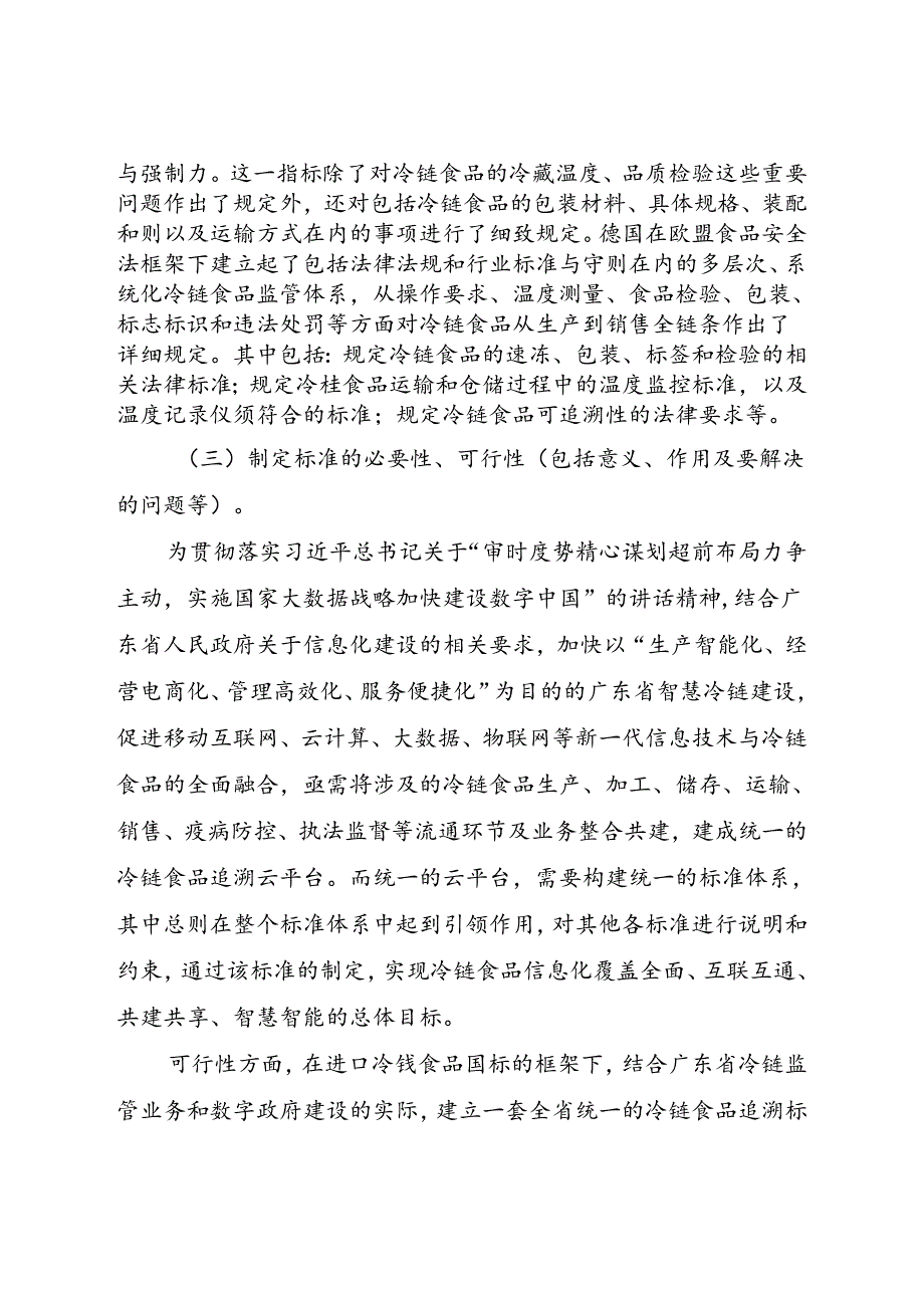 《广东省冷链食品追溯 交换数据集》（送审稿）编制说明.docx_第3页